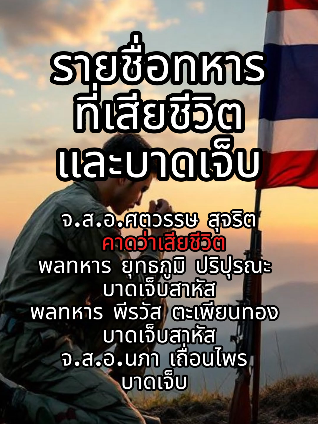รายชื่อทหารที่เสียชีวิต และบาดเจ็บ #สงครามไทยกับเขมร #ทหารกล้าผู้เสียสละของเราทุกคน🖤 #ฮุนเซ็นฮุนมาเน็ต #เพลงเศร้า