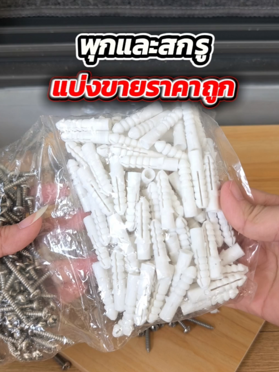 พุกพลาสติก บวก สกรู ขายยกแพ็ค 50 ตัว และ 100 ตัว สินค้าพร้อมส่ง มี 3 ขนาด เบอร์ 6/7/8 สนใจคลิกในตะกร้าที่ร้านค้าปักได้เลยนะคะ #TikTokShop1212 #TikTokShop1212ลดใหญ่ท้ายปี #พุก #พุกพลาสติก #สกรู 