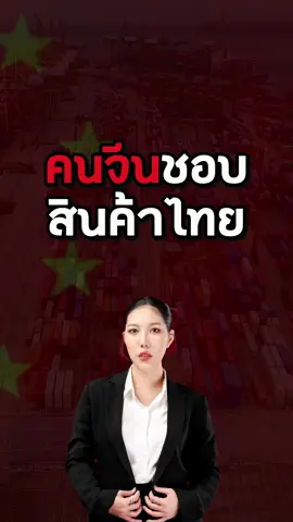 🇨🇳 คนจีนชอบสินค้าไทยนะ #ทำAffiliate #ตีตลาดจีน #ธุรกิจส่งออก #ส่งออกจีน #บุกตลาดจีน