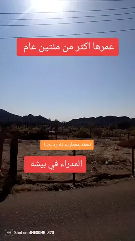 من القرى التي بها آثار وجميله وعمرها قديم إسمها المدراء في محافظة بيشه فعلا تستحق الزياره لمحبي الآثار.