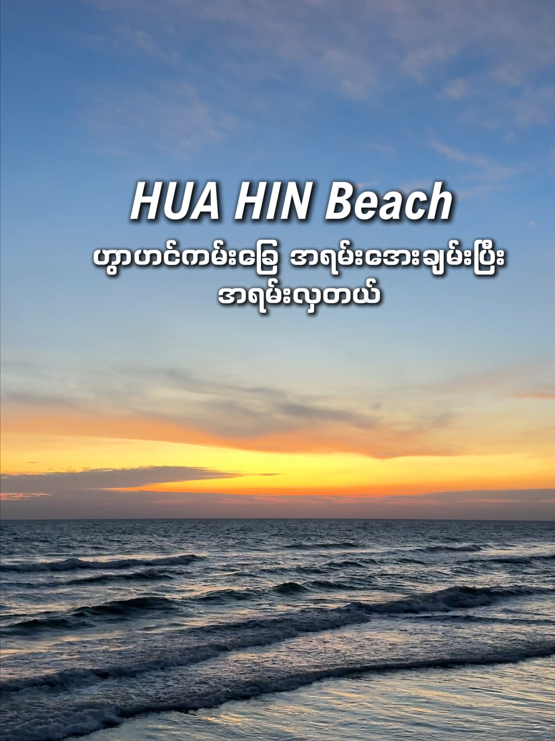 ဟွာဟင်ကမ်းခြေ HUA HIN Beach #huahinbeach #ထိုင်း #ထိုင်းနိုင်ငံ #ဘန်ကောက်ခရီးသွားဝန်ဆောင်မှုမဥမ္မာ #ထိုင်းရောက်ရွှေမြန်မာ #ထိုင်းရောက်📌မြန်မာများအတွက် #ထိုင်းရောက်မြန်မာ #ထိုင်းရောက်ရွှေမြန်မာ🇲🇲🇲🇲🇲🇲 #ထိုင်းရောက်ရွှေမြန်မာများအတွက် #ထိုင်းရောက်မြန်မာများအတွက် #fypシ゚ #fyp