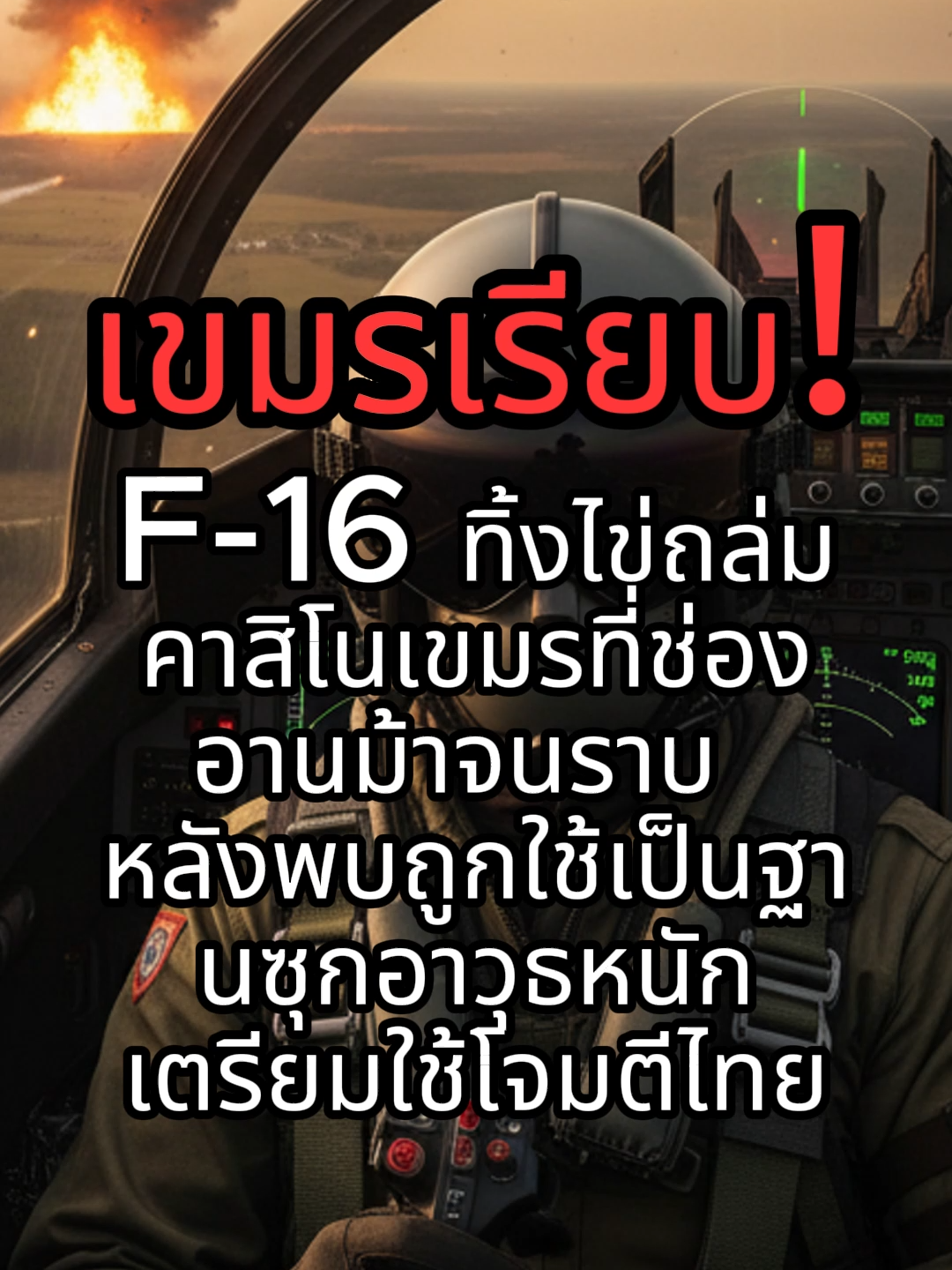 F16 ทิ้งไข่ใส่คาสิโนเขมร #สงครามไทยกับเขมร #ฮุนเซ็นฮุนมาเน็ต #ทหารไทย #ทหารกล้าผู้เสียสละของเราทุกคน🖤 #เตรื่องบินรบไทย