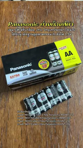 Panasonic ถ่านแมงกานีส สีดำ Panasonic Neo Battery NEO นีโอ สีดำ พลังแรงพิเศษ ไร้สารปรอท เหมาะสำหรับกล้อง, เทป, วิทยุเทปพกพา ได้รับมาตรฐานอุตสาหกรรม ขนาด AA/AAA กำลังไฟ 1.5V #panasonic #ถ่านพานาโซนิค #รีวิวของดีบอกต่อ #ของมันต้องแชร์ #ถ่านไฟฉาย 