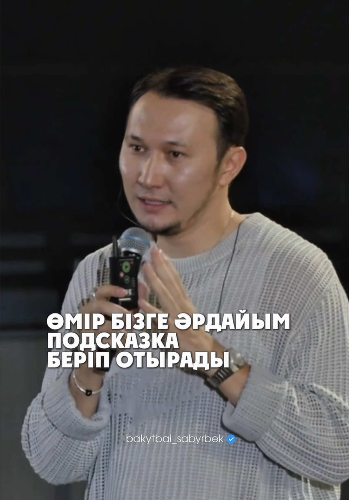 Өмір бізге әрдайым подсказка беріп отырады.. #рек #fyp 