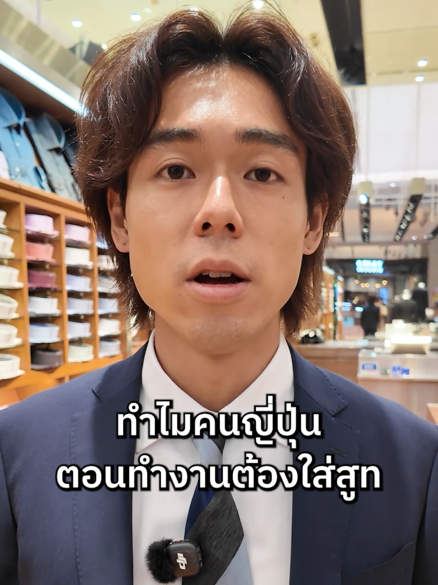 สงสัยกันไหม ทำไมคนญี่ปุ่นถึงชอบใส่สูททำงานกันนะ...? #suitselectthailand #suitselect #SuitSelectThailand #แฟชั่นผู้ชาย #ชุดสูทผู้ชาย