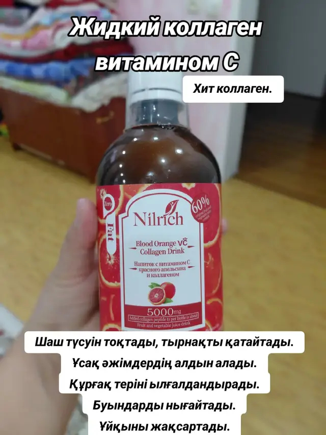 Хит коллаген жидкий түрінде. Дәмі сок сияқты имунитетті көтеруге арналған құрамында витамин С бар. Толығырақ профильде вацап нөмер қалдырдым.  #мағантіркеліпкетіңіздер🤗😊 #реки #әжімгеқарсы #гринливэко☘️🌿🌱🍀  #аяққолқақсаса 