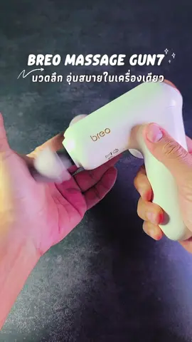 ปวดเมื่อยแค่ไหนก็เอาอยู่ breo Massage Gun7 ปืนนวดกล้ามเนื้อ BEV-LCB-FJA ใส่โค้ดในช่องค้นหาบ้านส้มได้เลย #breoMassageGun7 #นวดลึกสบาย
