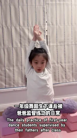 🆘1年级舞蹈生放学被爸爸监督练功的日常 The Daily Routine of Practicing Under Dad's Supervision #dance #chinesedancer #dreamchaser 