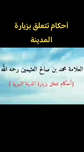 الأحكام التي تتعلق بزيارة المدينة. الشيخ ابن عثيمين. مسجد النبي صلى الله عليه وسلم زيارة قبر النبي صلى الله عليه وسلم زيارة مسجد قباء زيارة مقبرة البقيع زيارة مقبرة شهداء أحد. أما زيارة المساجد السبعة أو مسجد الغمامة فلم يصح فيه شيء. #المسجد_النبوي #المدينة_المنورة #البقيع #أحد #قباء 