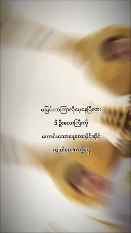#CapCut #bago #ငါသေမှပဲfypပေါ်ရောက်မှာလား😑😑 #မြင်ပါများပီးချစ်ကျွမ်းဝင်အောင်လို့🤒🖤 #ရောက်ချင်တဲ့နေရာရောက်👌 