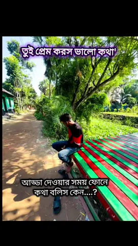 বন্ধুদের আড্ডা দেওয়ার সময় কোন প্রেম প্রীতি হবে না..!  @💞_Ahamed^Majid~💝💞 @★_🌸, Ahmed,  Eshak, 🌸_★ 