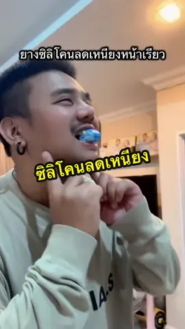 ยางกัดลดเหนียง ซิลิโคนลดเหนียง หน้าเรียววีเชฟ #ลดเหนียง #ลดเหนียงใต้คาง #ออกกําลังกาย #ซิลิโคน #หน้าเรียว 