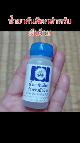 #น้ำยากันสีตก #ช่วยล็อกสีผ้าให้สีสด #สำหรับผ้าฝ้าย 