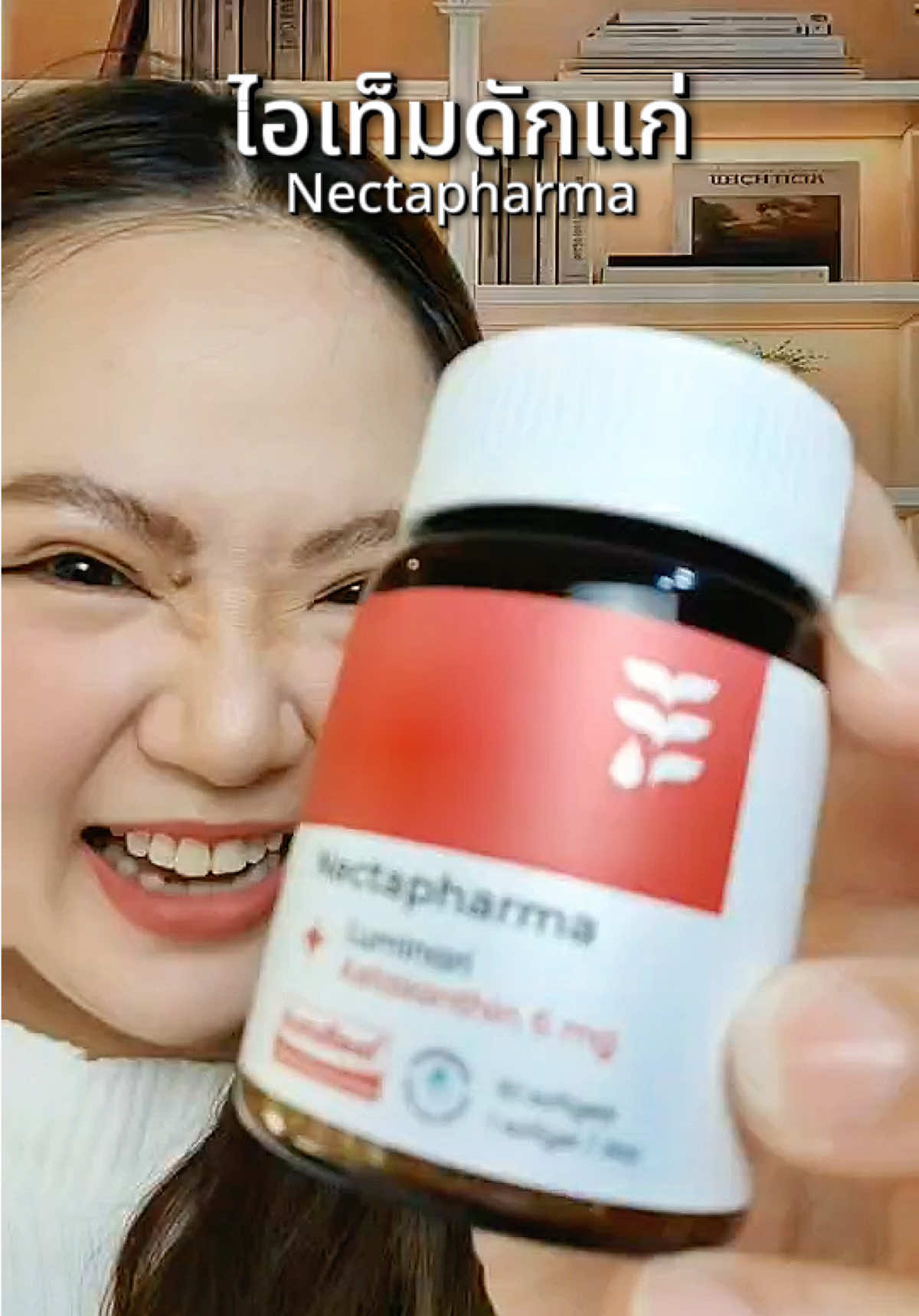 ไม่อยากแก่รีบกดด่วน!  #แอสตาต้องเนคตา #LuminariAstaxanthin #Nectapharma #เนคตาฟาร์มา #แม่ลูกต่าย 