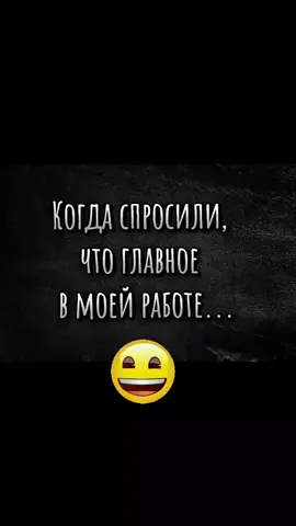 #главноевработе#любимаяработа#работаюморприколсмех
