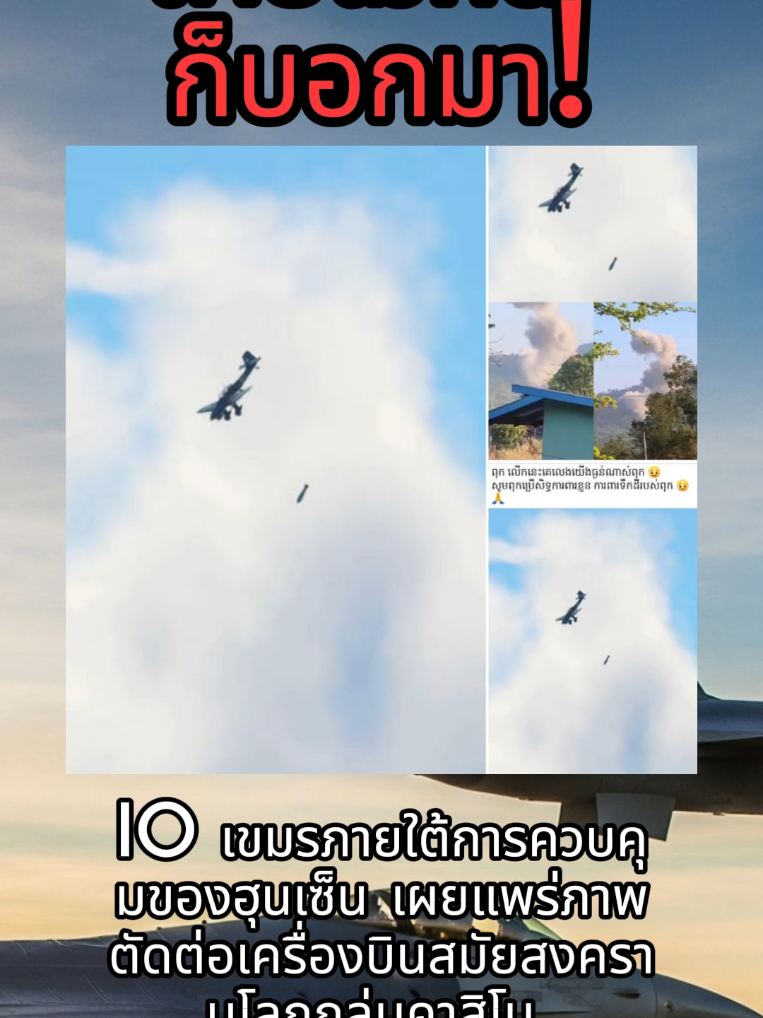 งานเผา ใช้ไปก่อน วุ้นไม่ตรวจงานเลย #สงครามไทยกับเขมร #ทหารไทย #ฮุนเซ็นฮุนมาเน็ต #เตรื่องบินรบไทย #ทหารกล้าผู้เสียสละของเราทุกคน🖤