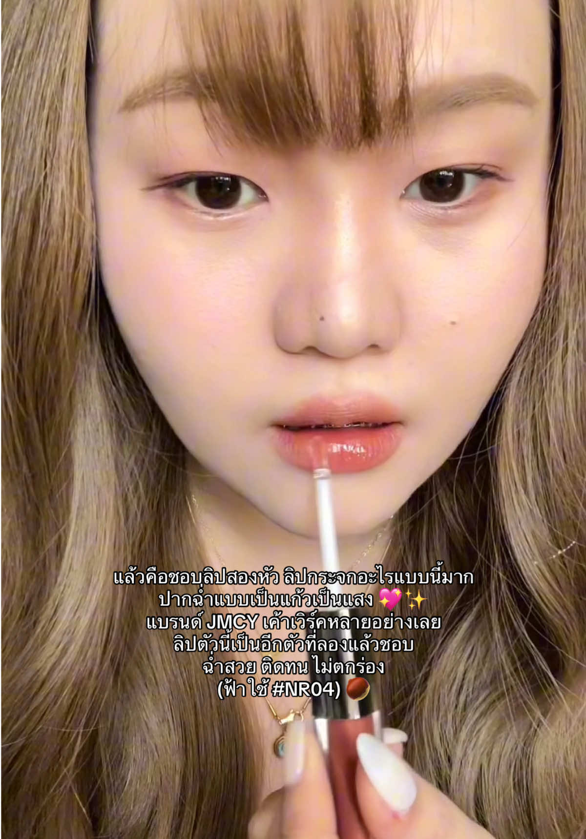 ลิป2หัว JMCY ปากฉ่ำเป็นแก้วเป็นแสง 💖✨ #jmcy #รีวิวบิวตี้ #lipgloss #1212megasale 