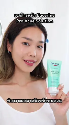 เจลล้างหน้า Eucerine Acne Solution ทพความสะอาดผิวหน้าหมดจด ลดสิว #Eucerin #eucerinthailand #ยูเซอริน #เจลล้างหน้า #เจลล้างหน้าลดสิว 
