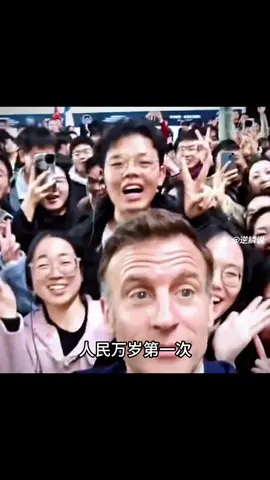 法國馬克龍總統訪華，感受到了不一樣的熱情接待。#中国 #法国 #马克龙 #四川大学 #马克龙访华 