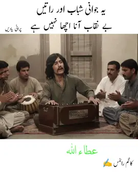 یہ جوانی شباب اور راتیں  بے نقاب آنا اچھا نہیں ہے  #fyp #murshidツ #attaullahkhanessakhelvi 