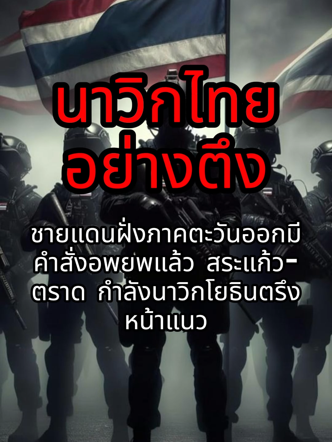 นาวิกไทย #สงครามไทยกับเขมร #ทหารไทย #เพลงปลุกใจ