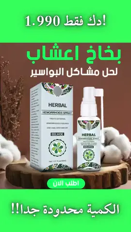 هيربال سول الأمريكي – بخاخ عشبي طبيعي 100% تركيبة نباتية للعناية بالمناطق الحساسة وتوفير إحساس مريح ولطيف