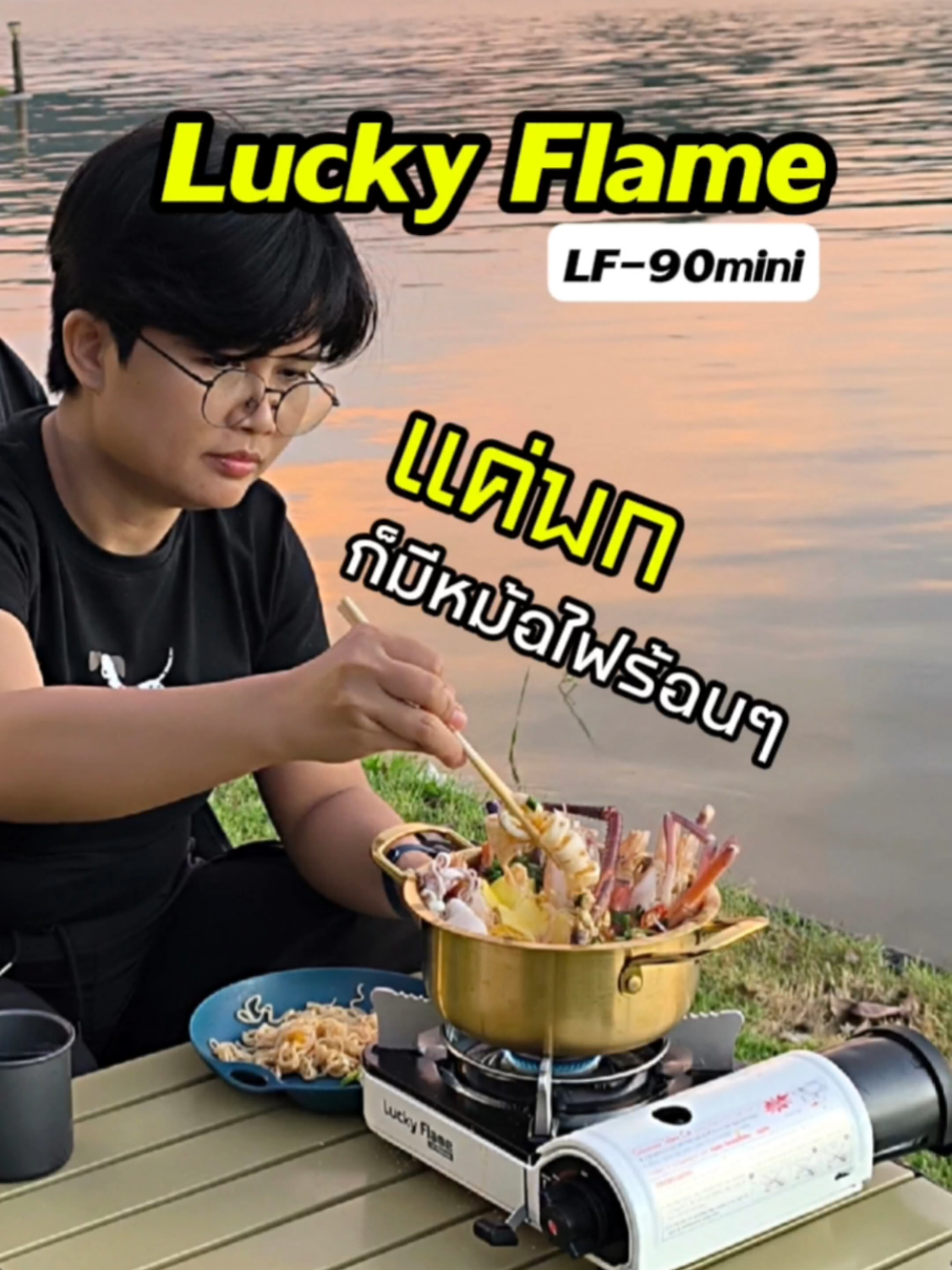 จะเขา จะทะเล จะลำธารแค่พก Lucky Flame LF-90mini ไป… ก็มีหม้อไฟร้อนๆ กินทุกที่ 🔥😋 พกง่าย ใช้ง่าย ปลอดภัยสุด!”#luckyflame #แคมป์ปิ้ง  #เตาแก๊สพกพา #เตาแก๊สปิคนิค #camping 