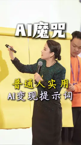 普通人实用的AI 变现提示器
