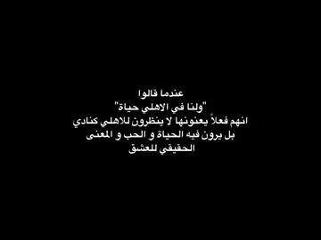 اي والله لنا في الاهلي حياة وحب وكل شي 💚💚💚🥹