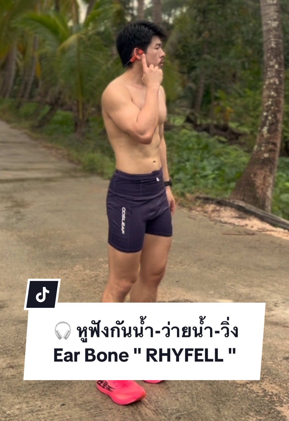 สำหรับเพื่อนๆคนไหนที่ออกกำลังกายวิ่ง ว่ายน้ำ หูฟังตัวนี้ตอบโจทย์มากครับ สามารถกันน้ำได้จริงๆ แถมยังใส่เพลงได้ถึง 8,000 เพลงไม่ต้องใช้มือถือหรือจะเชื่อมกับมือก็ได้ ใช้ได้ 2 ระบบ 🎧  #rhyfellfit5#หูฟังบลูทูธ#หูฟังกันน้ํา#หูฟังว่ายน้ํา#หูฟังวิ่ง