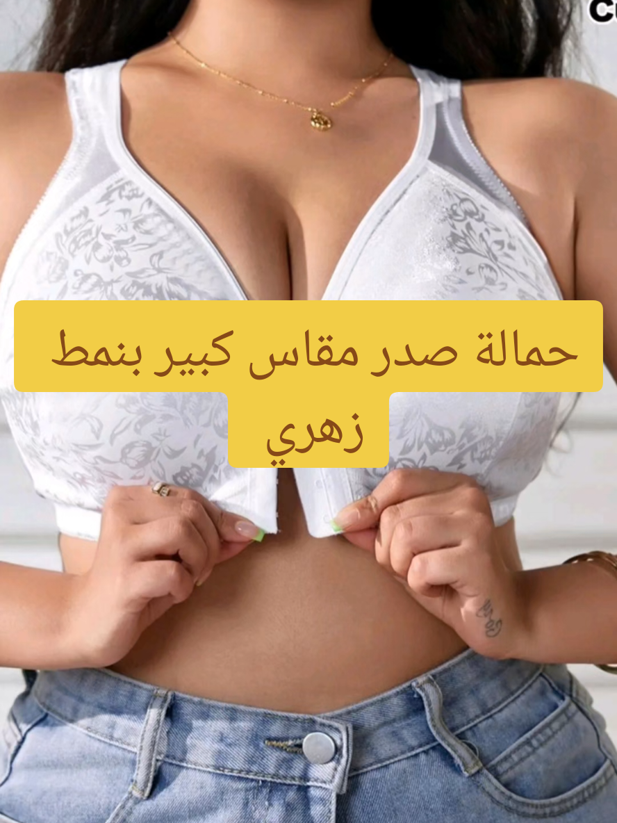 حمالة صدر مقاس كبير بنمط زهري #اشتركوا_بقناتي_على_اليوتيوب🔥❤️ #المتجر_aornso #ازياء #ازياء_نسائيه #مكياج 
