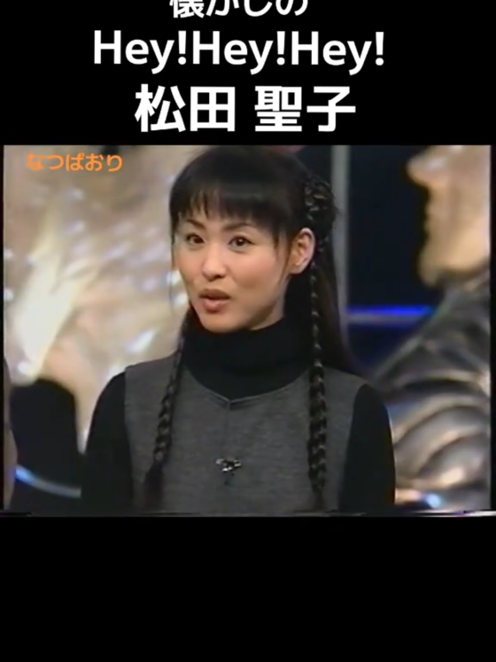 #松田聖子  #松本人志  #ヘイヘイヘイ 