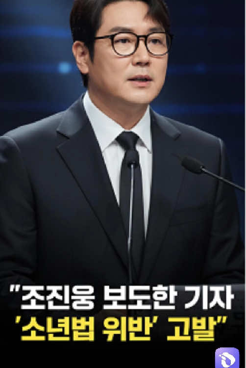 “조진웅 낙인 찍은 보도… 이제는 기자들이 피고석에 설 차례?” #조#조진웅소#소년법소#소년법위반언#언론보도언론윤리