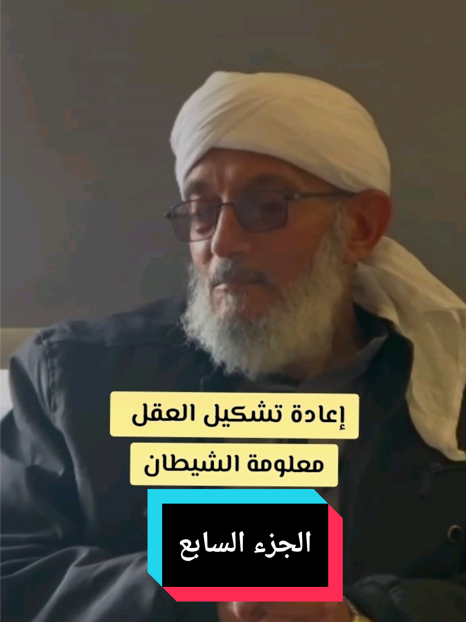 كيفية اعادة تشكيل العقل  عالم الغيبيات معلومة الشيطان  الشيخ محمد المقرمي رحمه الله تعالى يشرح كيفية اعادة تشكيل العقل  #الشعراوي #المقرمي #الشيخ #الشيخ_محمد_المقرمي 
