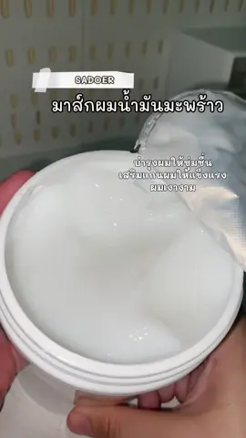 #มาส์กผมน้ํามันมะพร้าว #sadoer #รีวิวบิวตี้ #ใช้ดีบอกต่อ #เทรนด์วันนี้ 