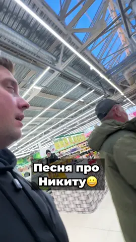 Отправляй знакомому Никите🤣 Про какое ИМЯ спеть следующую песню?)