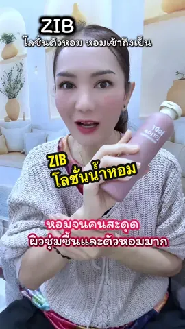 หอมหยุดทุกการเดินทาง#โลชั่นตัวหอม#โลชั่นน้ำหอม#TikTok บิวตี้#ใช้ดีบอกต่อ #Daew shop