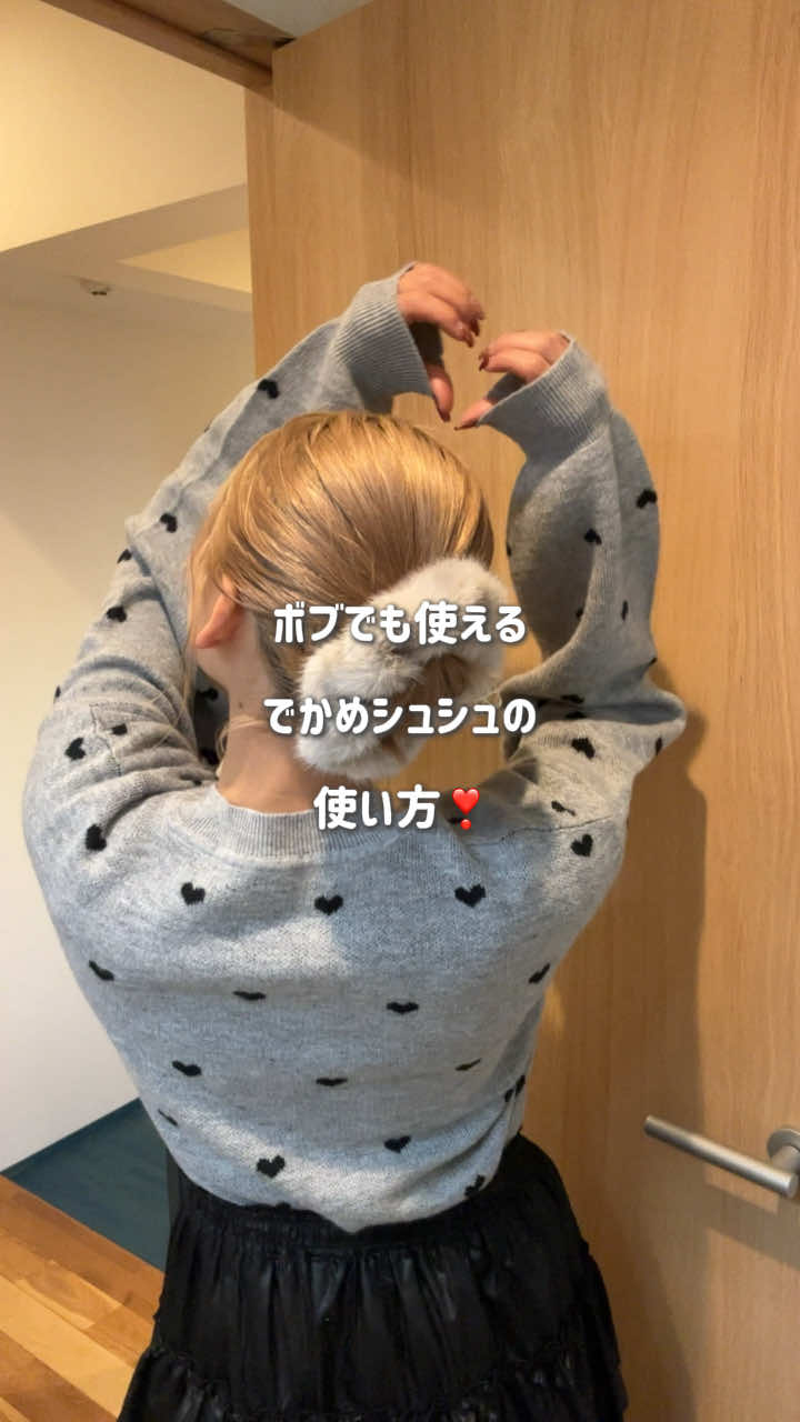 ボブでもできちゃうまとめヘア❣️ 大きめシュシュ、ボブでも使えるの💭♡ #ボブヘア #ボブヘアアレンジ #ボブアレンジ #ボブまとめヘア #ボブ美容師