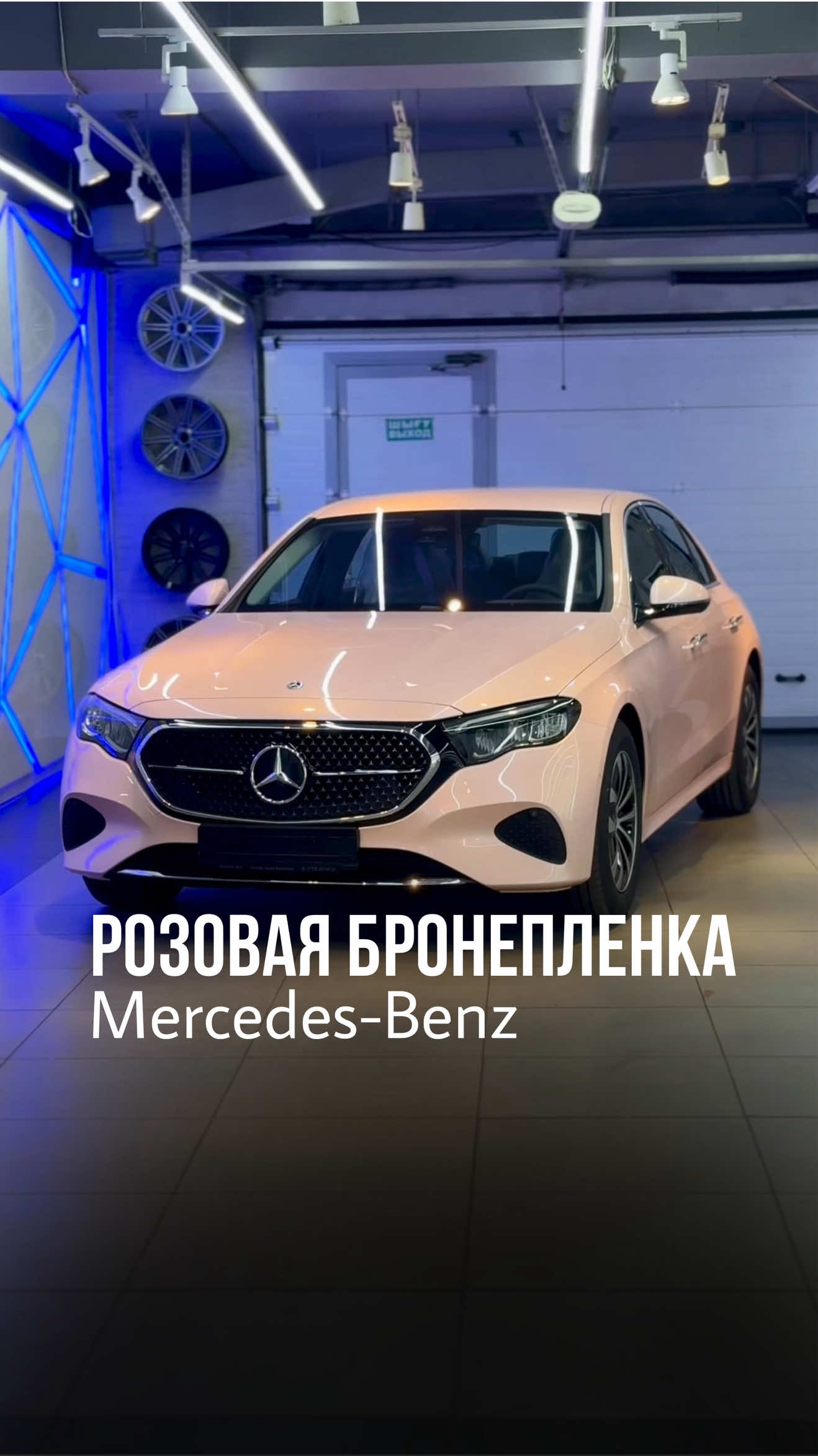 Оклеили Mercedes-Benz E200 в цветную бронепленку с проемами ☝️ Автомобиль получил защиту от сколов и одновременно кардинально преобразился 👍 #ppf #wrap #paintisdead #colorppf #detailing бронепленкаалматы
