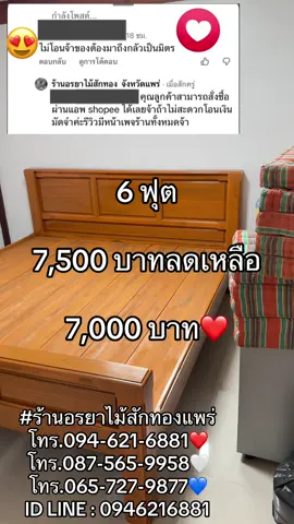 คอมเม้นต์ สุดฮอต ประจำร้านนะคะ 😅😅😅 ไม่โอนจ้า ของต้องมาถึงกลัวเป็นมิตร   ทางร้านแจ้งตลอดนะคะ คุณลูกค้าท่านไหนไม่สะดวกมัดจำ สามารถสั่งซื้อผ่านแอพ shopee ได้เลยค่ะเพราะว่าแม่ค้าไม่ได้รับเงินแน่นอนลูกค้ารับสินค้าเสร็จ ทางแอพถึงจะโอนเงินให้กับทางร้านแต่ตามที่แจ้งไปราคาก็จะสูงกว่าเพจร้านไปประมาณ 10 ถึง 20% เพราะ ทางแอพมีค่าคอมมิชชั่นและค่าบริการของแอพนะคะ 📍 คุณลูกค้าสามารถสั่งซื้อผ่านแอพ shopee ได้เลยจ้าถ้าไม่สะดวกโอนเงินมัดจำค่ะรีวิวมีหน้าเพจร้านทั้งหมดจ้า  ✅สนใจสั่งจองสินค้า✅ เตียงเต้าตรงท้ายเต้าสูง  6 ฟุต โปรโมชั่น 7,500 บาทลดเหลือ 7,000 มัดจำ  3,500 เหลือเก็บปลายทาง 3,500 บาท (หลังมัดจำรับของภายใน 7-15 วันมีสต๊อก)✅ 15-30 วัน((ไม่มีสต๊อก)) 📌ภาคใต้และพื้นที่พิเศษมีค่าส่งเพิ่มภาคใต้นับตั้งแต่เพชรบุรีขึ้นไป ตาก ตราด ชลบุรี สมุทรปราการ  กาญจนบุรี ราชบุรี สมุทรสาคร ฉะเชิงเทรา ระยอง จันทบุรี สระแก้วแม่ฮ่องสอน มีค่าส่งชุดละ 1,000 บาท ข้ามเกาะชุดละ 2,000 บาท สามชายแดน ชุดละ 1,500 บาทค่าส่ง 📌 ❌❌ #ย้ำ#ย้ำนะคะญ#บัญชีร้านอรยาไม้สักทองแพร่ออรยากำจัดเท่านั้นนะคะ ชื่ออื่นระวังโดนโกงเด้อ 🙏🏻🙏🏻🙏🏻 ไม่สะดวกมัดจำสามารถสั่งซื้อผ่านแอพ Shopee ได้เลยค่ะ  ผ่อนสูงสุดได้นาน 10 เดือน 0% ค่ะ(แต่ราคาจะสูงกว่าทางร้านไปประมาณ 10 ถึง 20% นะคะเพราะว่า แอฟ shopee มีค่าบริการและค่าคอมมิชชั่นจ้า) #ร้าน#ร้านอรยาไม้สักทองแพร่ต#ฝากติดตามด้วยนะคะร#เฟอร์นิเจอร์