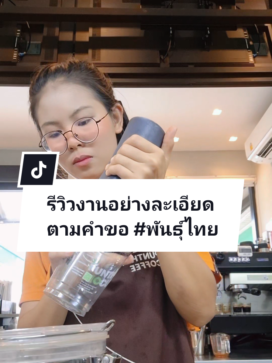 รีวิวงานสำหรับกาแฟพันธุ์ไทย🧡ตามคำขอในเเชทเยอะมากว่าทำอะไรบ้าง #ฟีดดดシ #พนักงานพันธุ์ไทย #สาวพันธุ์ไทย #กาแฟพันธุ์ไทย #เปิดการมองเห็น 