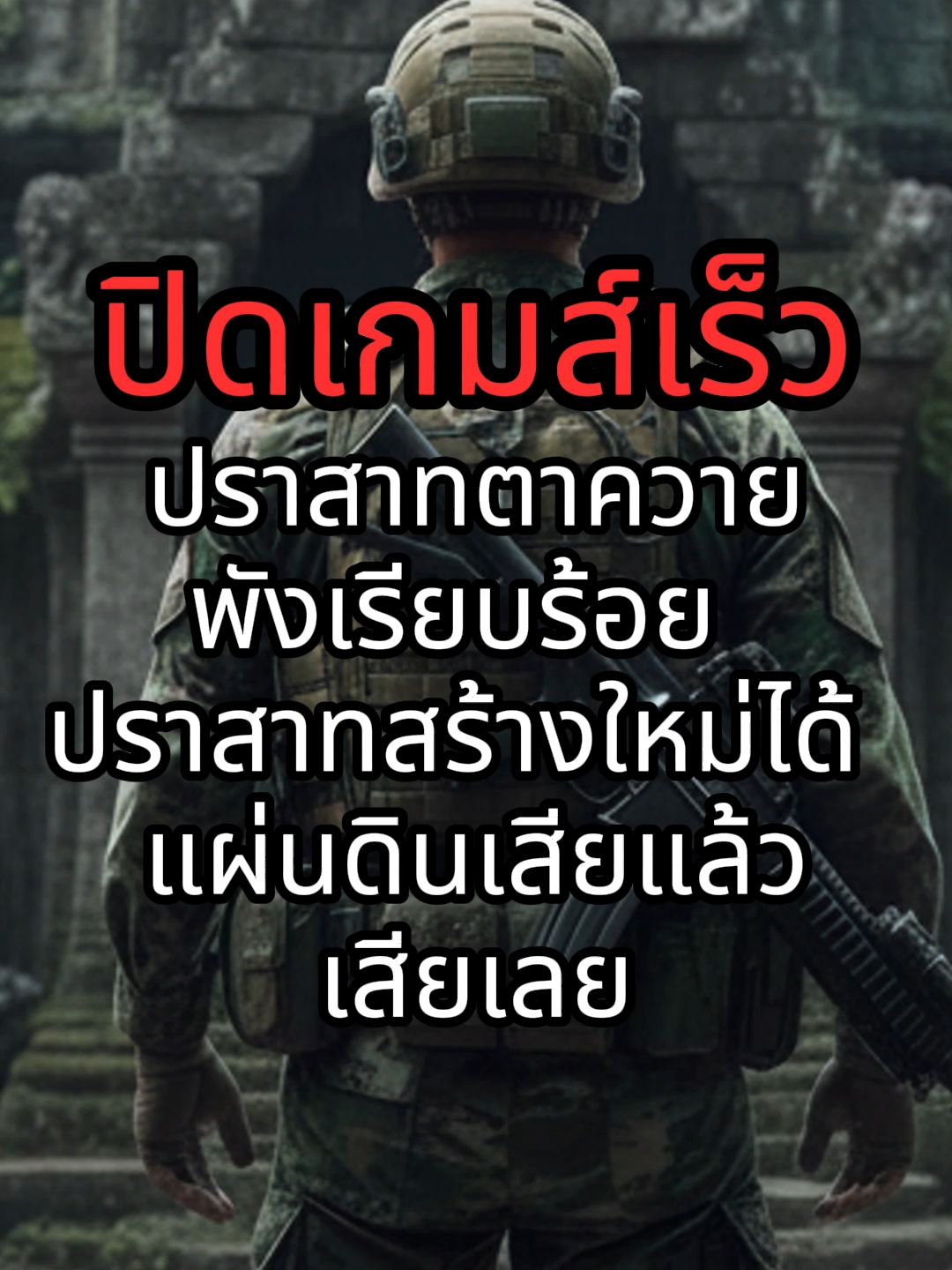 ปราสาทตาควายพังเรียบร้อย  #สงครามไทยกับเขมร #ปราสาทตาควาย #เตรื่องบินรบไทย #ทหารไทย #ฮุนเซ็นฮุนมาเน็ต