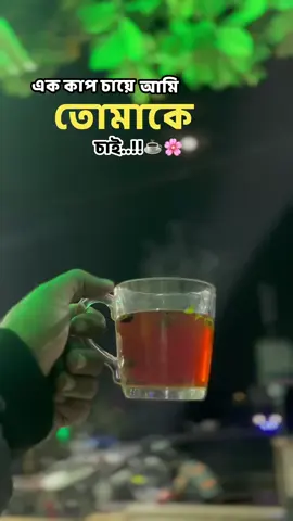 @Mention ☕🖤 . . . #চা #Love #fyp #foryou #capcut 
