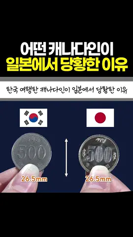 한국 여행 후 일본 갔다가 크게 당황한 캐나다인의 실수