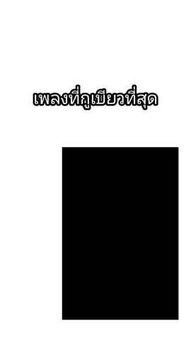 เพลงที่เบียวที่สุด@mr.dinner007 อันนี้เครดิตคลิปเเละเพลง#เทรนวันนี้ #โซจูฮ้าบ #ฟีดดดシ #เพลงเบียวๆ #pyfツ 