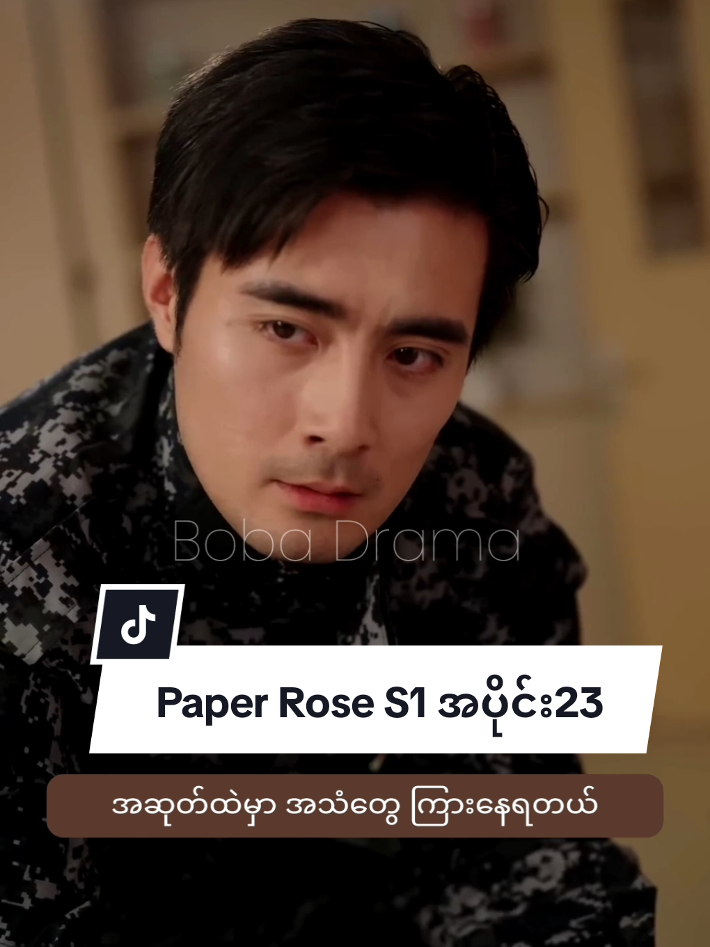 Paper Rose S1 အပိုင်း23 🫧S1|S2 (စ|ဆုံး) Telegram_@bobadrama တွင်ဝယ်ယူကြည့်ရှုနိုင်ပါပြီရှင်💞 #paperrose #chinesedrama #mmsub #bobadrama 