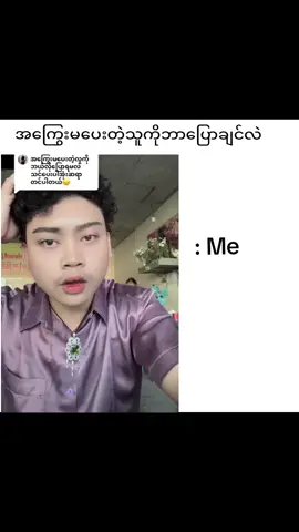 အ​ကြွေးမပေးတဲ့သူကိုဆရာလိုပြောပီးဆဲချင်တာမပြောတက်လို့vdလေးပြန်တင်တာမပေးတဲ့သူဆရာပြောသလိုပဲဖြစ်ပါစေပေါ့🤭🤭#videocrd #foryou #fypシ #အသဲလေးတော့ပေးသွားနော်😍 #creatersearchingsight @Sa Ye Kyaw Htet 🇲🇲 
