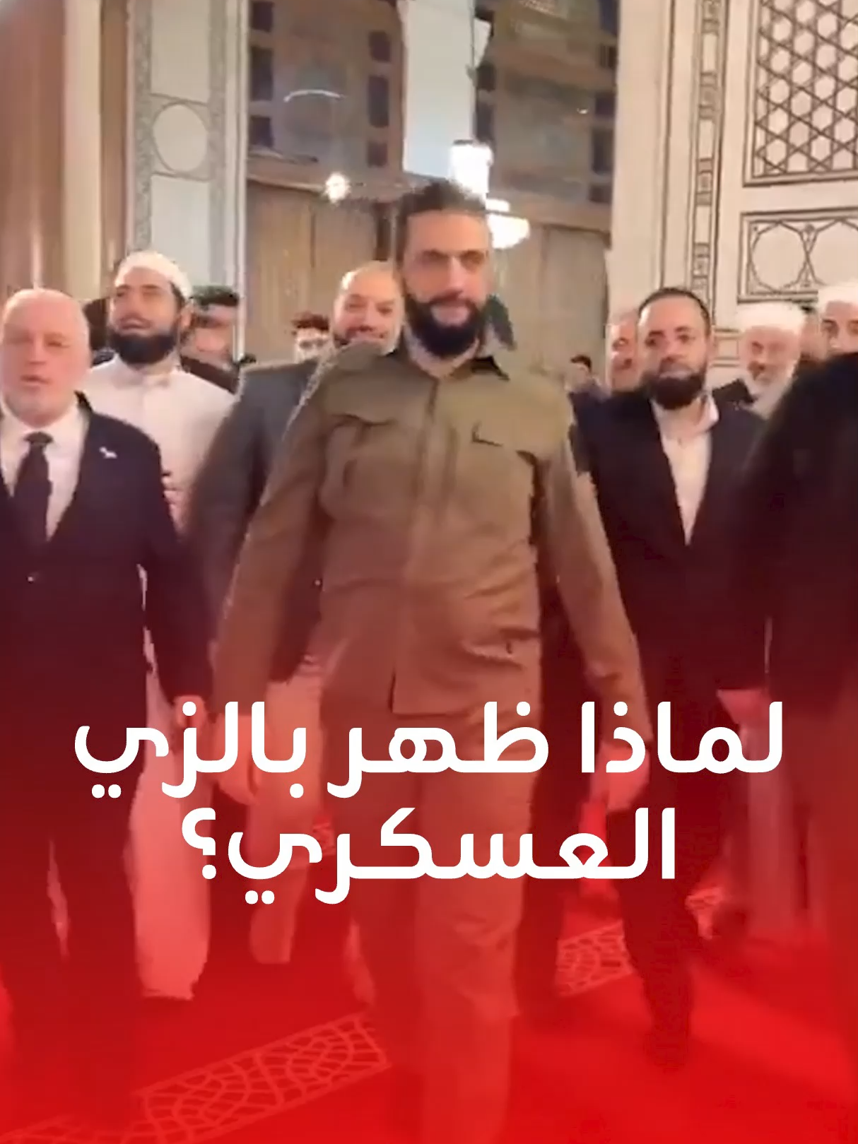 بنفس الزي العسكري؟.. الرئيس السوري أحمد الشرع في المسجد الأموي بدمشق صباح الذكرى الأولى لسقوط نظام الأسد #الشرع #المسجد_الأموي #دمشق #سقوط_الأسد