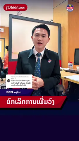 ตอบกลับ @Mock 2007🤍 ✅ລອງເຮັດເບິ່ງເດີ່#เทรนด์วันนี้ #bcelbank #ດົງໂດກ #bcelone 