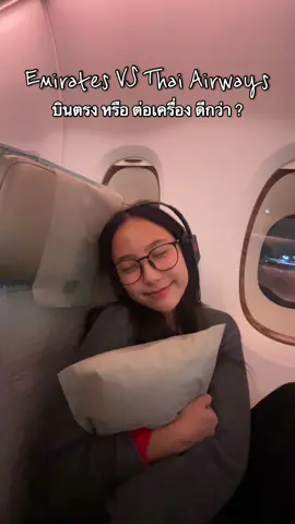 เปรียบเทียบบินต่อเครื่อง Emirates VS บินตรง Thai Airways อย่างไหนเหมาะกับใครมากกว่า? #โบนัสที่เชียร์สเปอร์ส #เจ้าหญิงแห่งท็อตแน่ม #thaiairways #emirates #airplane 